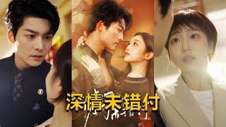 深情未錯付