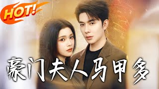 豪门夫人马甲多