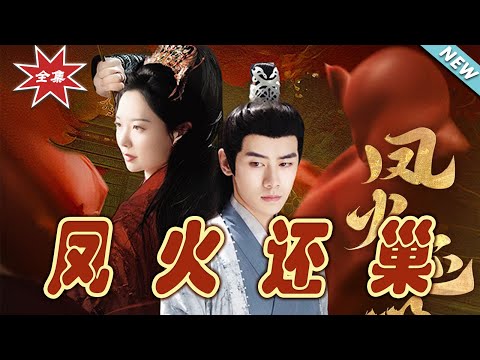 鳳火還巢：命運之巔的歸途
