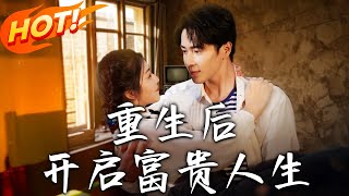 重生後，開啓富貴人生