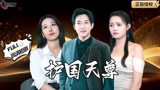 護國天尊的逆襲