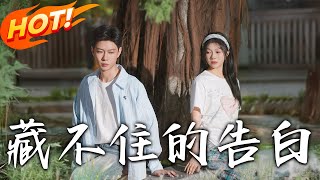 藏不住的告白——從暗戀到誓言的甜蜜轉變