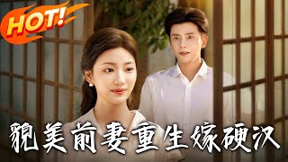貌美前妻重生嫁硬漢
