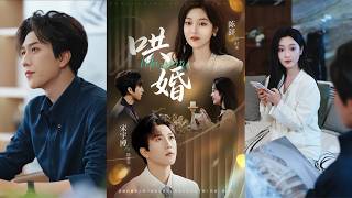 【首发】❤️‍🔥 哄婚（67集）宋宇博＆陈辞