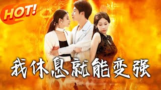 我休息就能變強