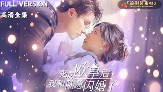 《變成歐皇後，我和陸縂閃婚了》