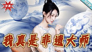 我真是非遗大师