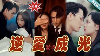 逆愛成光：終章的甜蜜救贖