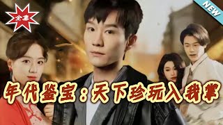 年代鉴宝：天下珍玩入我掌