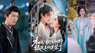 和离后，权倾朝野的摄政王不装了