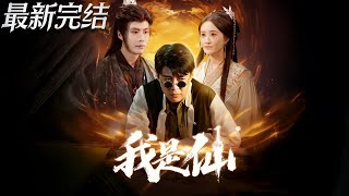我是仙