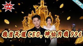 我当天道CEO，神仙为我996