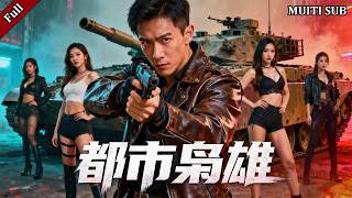 【Multi Sub】最新战神短剧《都市枭雄》完整版！战神归来英雄救美，仇敌各个跪地求饶！