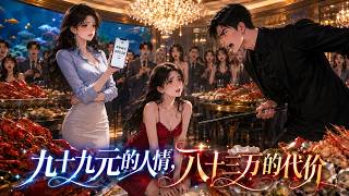 《The 199-yuan Favor and the 830,000 Debt》
