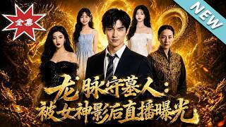 Dragon Vein Tomb Keeper: Exposed by the Goddess Film Queen’s Live Stream