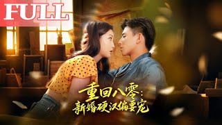 重回八零：新婚硬汉偏要宠