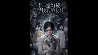 十二重幻境寻女记