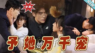 予她萬千寵