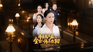 母亲的牺牲与背叛