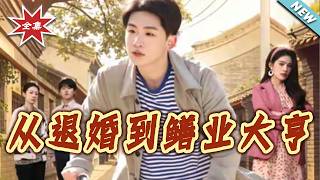 从退婚到鳝业大亨