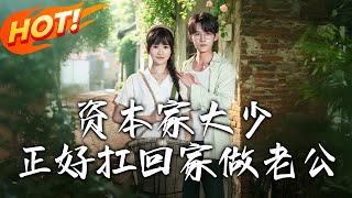 資本家大少正好扛廻家做老公
