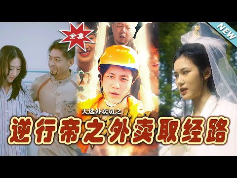 《逆行帝之外賣取經路》