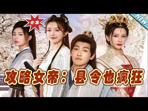 攻略女帝：縣令也瘋狂