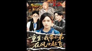 [MULTI SUB] 「重生我带小弟在风口起飞」（77集）史宣洪＆黄则灵&amp;刘雨蒙