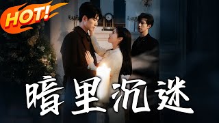 暗裏沈迷