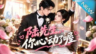 《陆先生，你心动了喔》