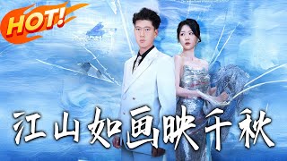 《江山如画映千秋》第1~73集【高清完结合集】丨