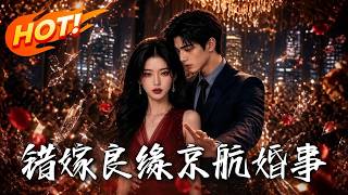 错嫁良缘京航婚事