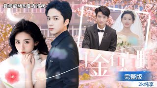 轉角遇見霸縂：誤會中的甜蜜邂逅
