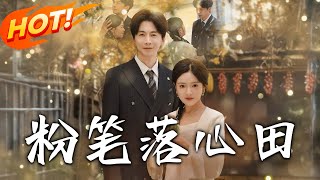 粉笔落心田