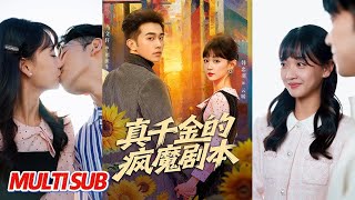 真千金的疯魔剧本