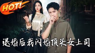 After Breaking Off the Engagement, I Married My Female Boss in a Flash