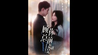 顧縂與前妻的重逢