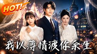 我以薄情渡你余生