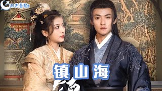 鎮山海：命運重塑的都市奇幻愛情