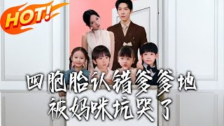 四胞胎認錯爹爹地被媽咪坑哭了
