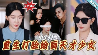 重生打臉繪畫天才少女