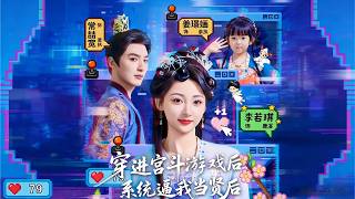 【Full Version】《穿进宫斗游戏后，系统逼我当贤后》常喆宽＆李若琪（高清全集）