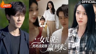 女儿说:妈妈,我陪你赢回来