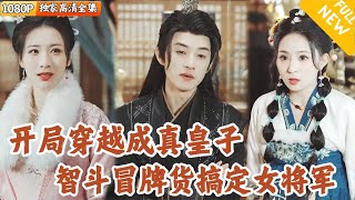 穿越廢柴皇子逆轉人生