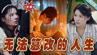無法篡改的人生：終章