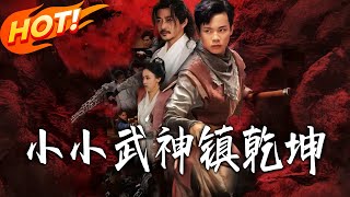 小小武神镇乾坤