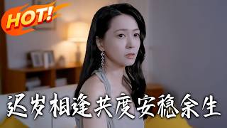 遲嵗相逢共度安穩餘生