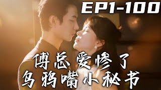 傅總愛慘了烏鴉嘴小秘書