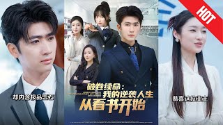 破卷續命：我的逆襲人生從看書開始