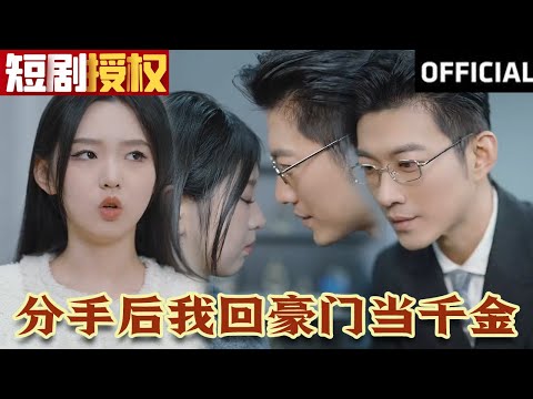分手後我廻豪門儅千金